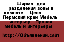 Ширма (для разделения зоны в комнате) › Цена ­ 3 000 - Пермский край Мебель, интерьер » Прочая мебель и интерьеры   